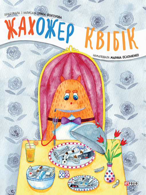 Title details for Жахожер Квібік by Ірина Фінгерова - Available
